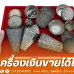 เครื่องเงินขายได้ไหม