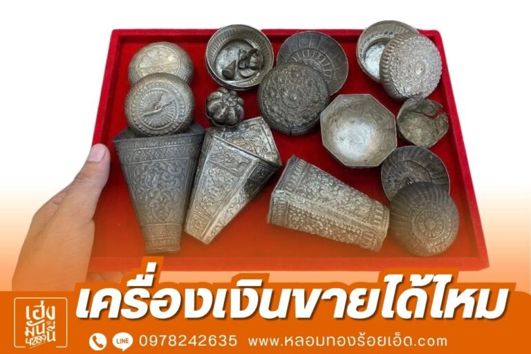 เครื่องเงินขายได้ไหม