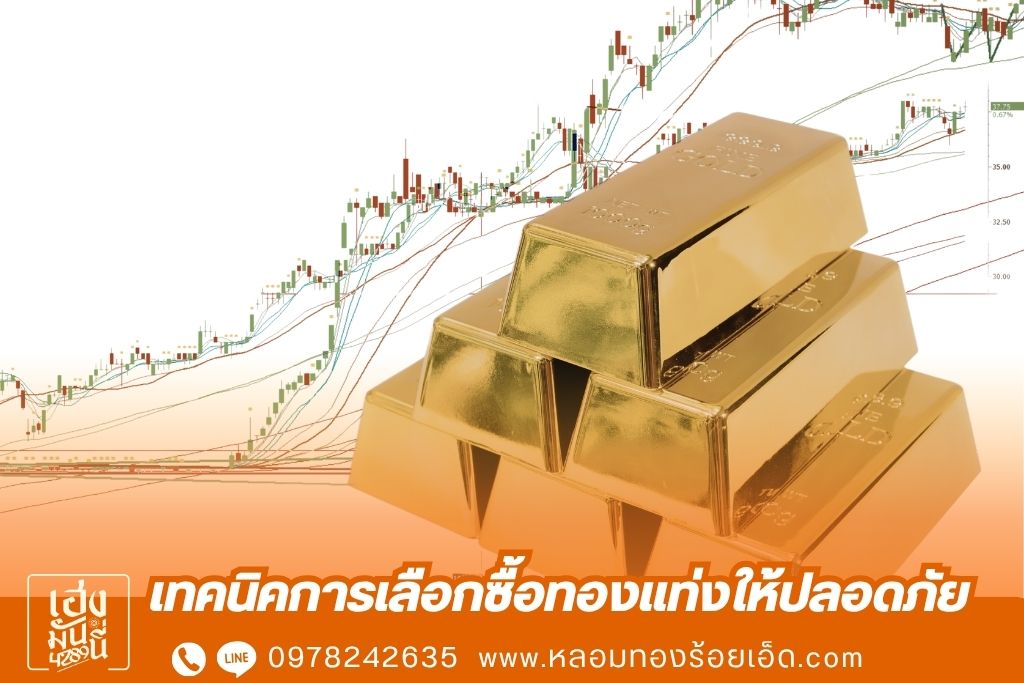 เทคนิคการเลือกซื้อทองแท่งให้ปลอดภัย