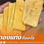 ทองแท่งคืออะไร