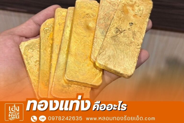 ทองแท่งคืออะไร
