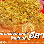 หาร้านรับซื้อทองที่อีสาน ร้านไหนดี
