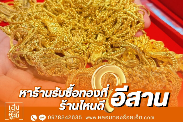 หาร้านรับซื้อทองที่อีสาน ร้านไหนดี