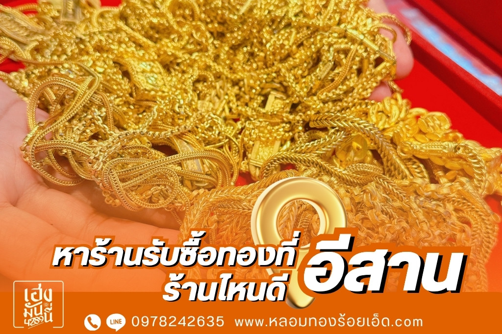 หาร้านรับซื้อทองที่อีสาน ร้านไหนดี
