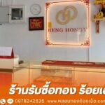 ร้านรับซื้อทอง ร้อยเอ็ด