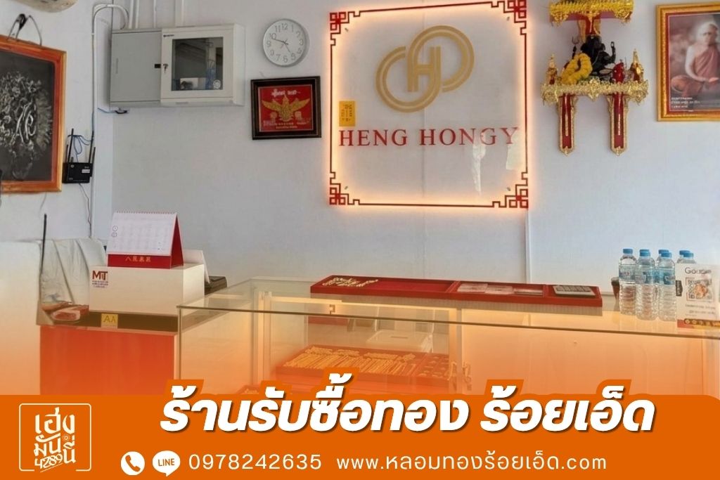 ร้านรับซื้อทอง ร้อยเอ็ด